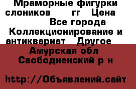 Мраморные фигурки слоников 40-50гг › Цена ­ 3 500 - Все города Коллекционирование и антиквариат » Другое   . Амурская обл.,Свободненский р-н